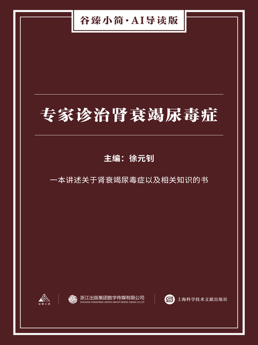 Title details for 专家诊治肾衰竭尿毒症（谷臻小简·AI导读版） by 徐元钊 - Available